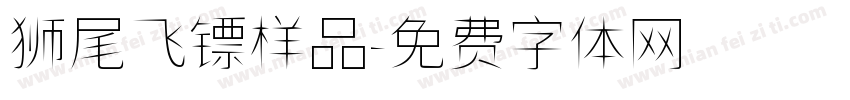 狮尾飞镖样品字体转换