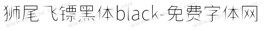 狮尾飞镖黑体black字体转换