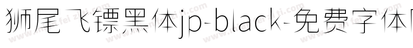 狮尾飞镖黑体jp-black字体转换