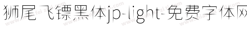 狮尾飞镖黑体jp-light字体转换