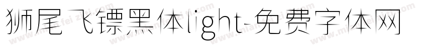 狮尾飞镖黑体light字体转换