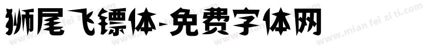 狮尾飞镖体字体转换