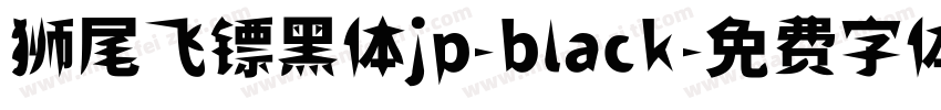 狮尾飞镖黑体jp-black字体转换