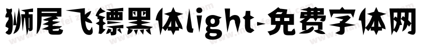 狮尾飞镖黑体light字体转换