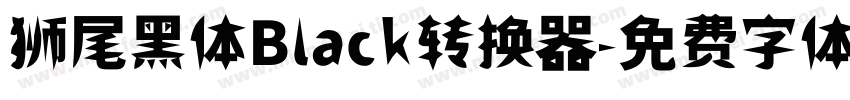 狮尾黑体Black转换器字体转换