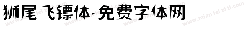 狮尾飞镖体字体转换