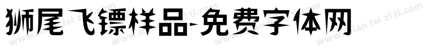 狮尾飞镖样品字体转换