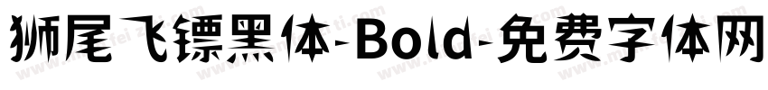 狮尾飞镖黑体-Bold字体转换