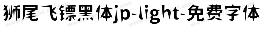 狮尾飞镖黑体jp-light字体转换