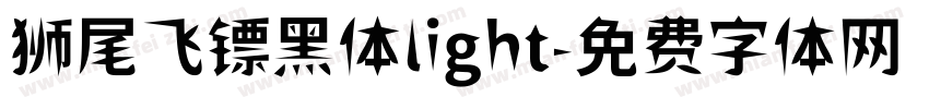 狮尾飞镖黑体light字体转换