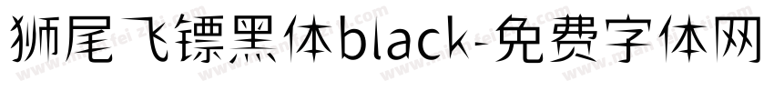 狮尾飞镖黑体black字体转换
