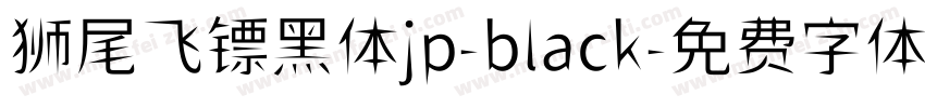 狮尾飞镖黑体jp-black字体转换