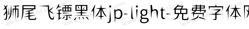 狮尾飞镖黑体jp-light字体转换
