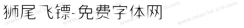 狮尾飞镖字体转换
