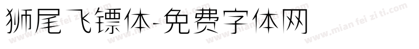 狮尾飞镖体字体转换
