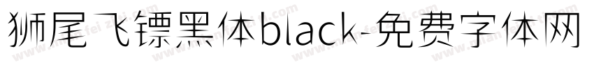 狮尾飞镖黑体black字体转换