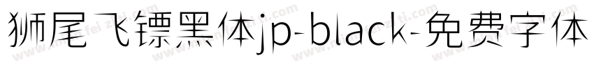 狮尾飞镖黑体jp-black字体转换
