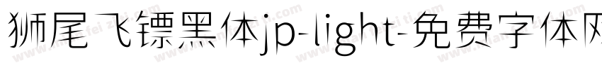 狮尾飞镖黑体jp-light字体转换