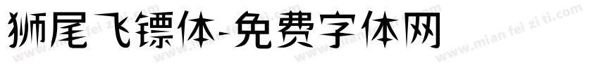 狮尾飞镖体字体转换