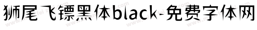 狮尾飞镖黑体black字体转换