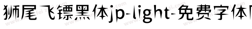狮尾飞镖黑体jp-light字体转换