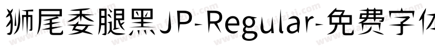 狮尾委腿黑JP-Regular字体转换