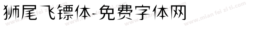 狮尾飞镖体字体转换