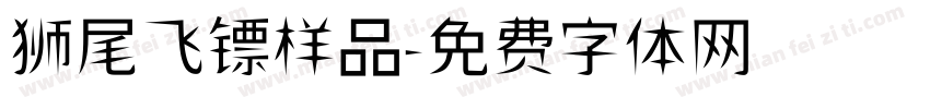 狮尾飞镖样品字体转换