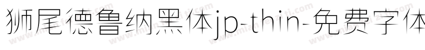 狮尾德鲁纳黑体jp-thin字体转换