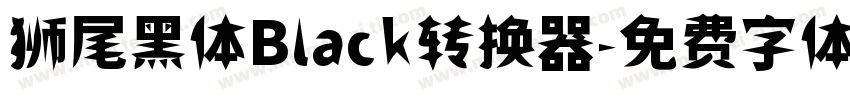 狮尾黑体Black转换器字体转换