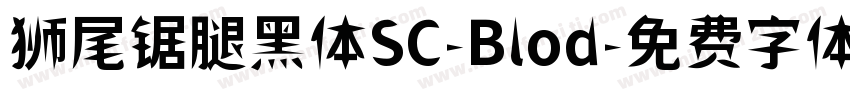 狮尾锯腿黑体SC-Blod字体转换