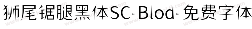 狮尾锯腿黑体SC-Blod字体转换