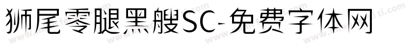 狮尾零腿黑艘SC字体转换
