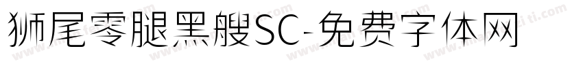 狮尾零腿黑艘SC字体转换