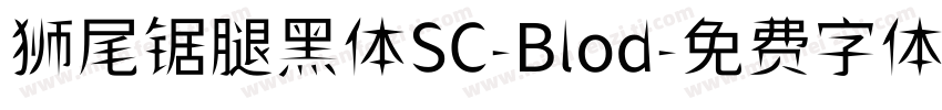 狮尾锯腿黑体SC-Blod字体转换