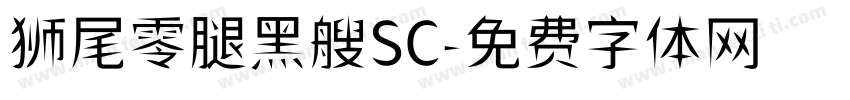 狮尾零腿黑艘SC字体转换