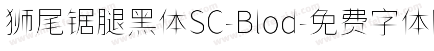 狮尾锯腿黑体SC-Blod字体转换