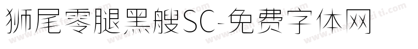 狮尾零腿黑艘SC字体转换