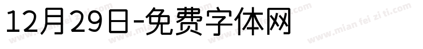 12月29日字体转换