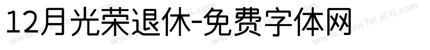12月光荣退休字体转换