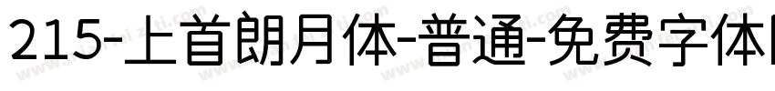 215-上首朗月体-普通字体转换