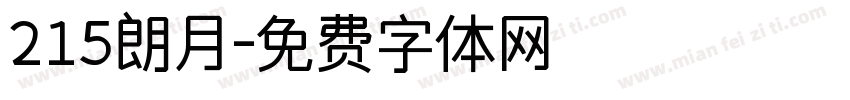 215朗月字体转换