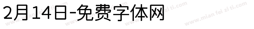 2月14日字体转换
