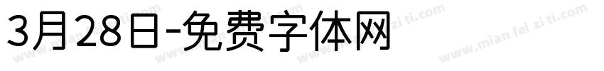 3月28日字体转换