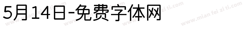 5月14日字体转换