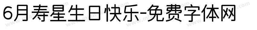 6月寿星生日快乐字体转换