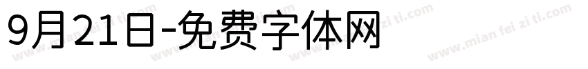 9月21日字体转换