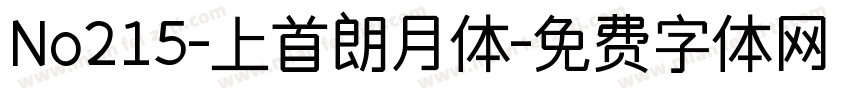 No215-上首朗月体字体转换
