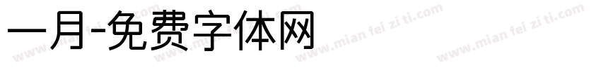 一月字体转换