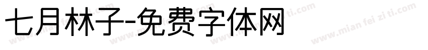七月林子字体转换
